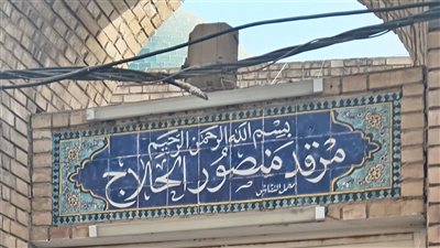 ذاكرة المكان البغدادي.. مرقد الحلاج مزارمزار في زقاق ضيق!