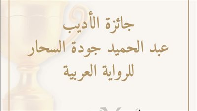 إعلان التقدم لجائزة عبد الحميد جودة السحار للرواية العربية.. و25 ألف جنيه للفائز الأول