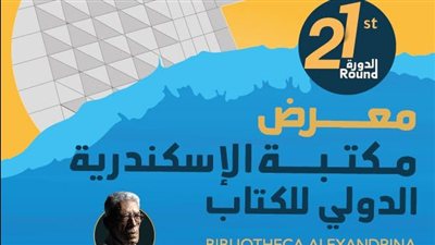 6 يوليو.. انطلاق الدورة الـ21 لمعرض مكتبة الإسكندرية الدولي للكتاب