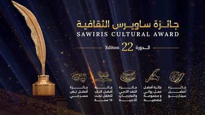 فتح باب التقديم للدورة الـ22 من جائزة ساويرس الثقافية حتى 28 يوليو