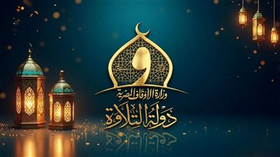 الأوقاف المصرية تبدأ الأحد التصفيات الأولية للموسم الثاني من «دولة التلاوة» في القاهرة والشرقية