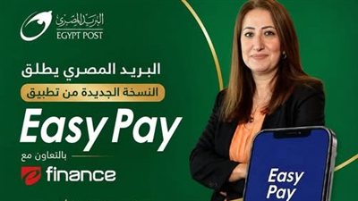 البريد المصري يطلق النسخة الجديدة من تطبيق «Easy Pay» لتعزيز الشمول المالي