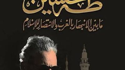 المسكوت عنه في سيرة الحاج طه حسين