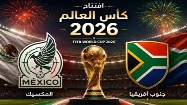 المباراة الافتتاحية لكأس العالم 