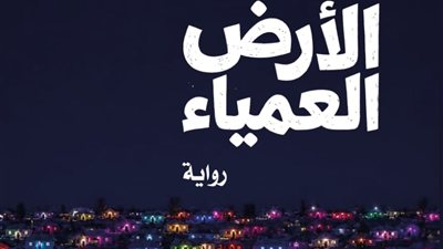 رواية «شحنة الأرض العمياء».. بتول المقداد تفتتح مسيرتها الأدبية برحلة فانتازية