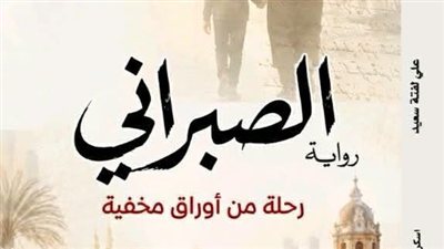 رواية الصبراني    