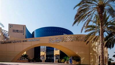 الأرشيف والمكتبة الوطنية يختتم مؤتمر الاتحاد الدولي للمكتبات بكوريا الجنوبية