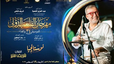 ليالي القلعة 34 تتواصل.. شريف منير وهشام عباس يقدمان سهرة للنوستالجيا على المحكى