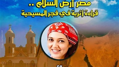غدًا.. «مصر أرض السلام» محاضرة عن فجر المسيحية في قصر الأمير طاز