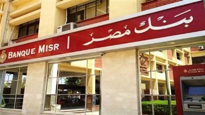بنك مصر يستعد لإطلاق صندوق استثمار عقاري بقيمة 3 مليارات جنيه 