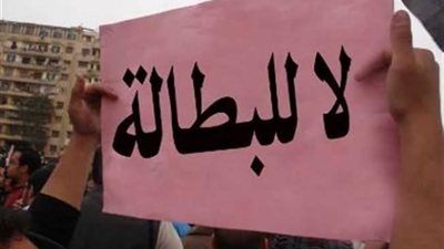 بطالة الشباب في الدول العربية تتجاوز ربع قوة العمل.. الأعلى عالميًا