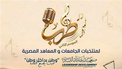انطلاق الموسم الثاني لمهرجان طرب لطلاب الجامعات المصرية بالسويس