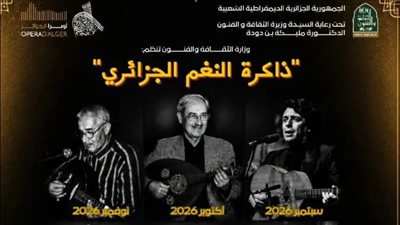 الجزائر تستعيد رموزها الغنائية في سلسلة «ذاكرة النغم الجزائري»