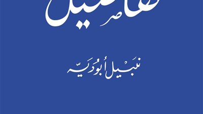 «تفاصيل» لنبيل أبوديه.. كتابات بين القصة والخبر الصحفي والبودكاست