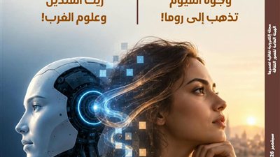 وعي الآلة ووجوه الفيوم في العدد الأسبوعي من مجلة 