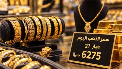 الذهب عيار 21 يستقر عند 6275 جنيهًا للجرام الاثنين 14 سبتمبر 2026