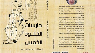 “حارسات الخلود الخمس”.. رحلة أدبية في عوالم النفس والأسطورة للكاتبة ولاء أبو ستيت
