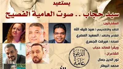 صالون أحمد عبد المعطي حجازي يستعيد تجربة سيد حجاب.. «صوت العامية الفصيح»