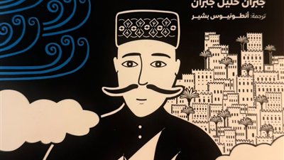 كيف تحول «النبي» لجبران من كتاب فلسفي إلى رواية مصورة؟