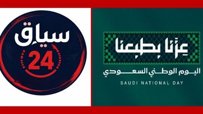 أسرة «سياق 24» تهنئ المملكة باليوم الوطني وتستعرض عمق العلاقات المصرية السعودية