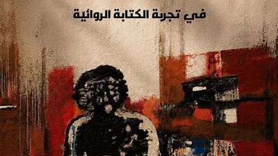 أسئلة الكتابة الروائية وتحولاتها في كتاب جديد لهيثم حسين