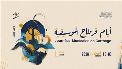 أيام قرطاج الموسيقية في يومها الثالث.. 34 عرضًا وفايا يونان في الختام