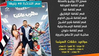 فيلم مطلوب عائليا فى سينما الشعب ب 11 محافظة    
