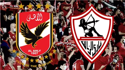 الزمالك والأهلي     