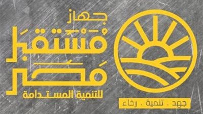 مستقبل مصر للتنمية المستدامة     