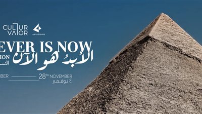 الابد هو الان    