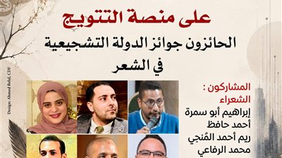 الأحد.. «بيت الشعر » يحتفي بشعراء التشجيعية بأمسية «شعراء على منصة التتويج»