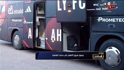 ديربي المصريين.. وصول حافلة الأهلي إلى استاد القاهرة استعدادًا لمواجهة الزمالك 