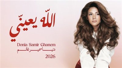 دنيا سمير غانم تعود للغناء بـ 