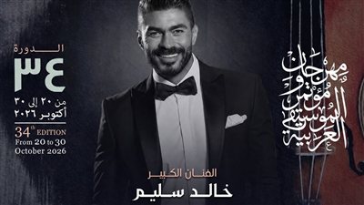 بعد طول غياب.. خالد سليم يشوق جمهوره لحفلات مهرجان الموسيقى العربية