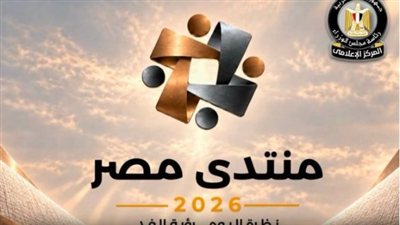 «منتدى مصر 2026»: تقييم المشروعات القومية ورؤية الاقتصاد حتى 2030