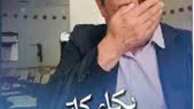 بكاء كاتب جزائري أمام قاعة فارغة لـ«حفل توقيع» فارغة يشعل مواقع التواصل