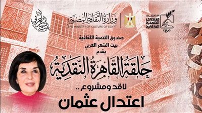 بيت الشعر العربي يحلل تجربة الناقدة اعتدال عثمان