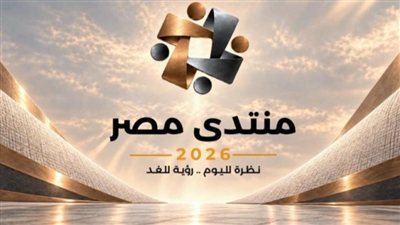 «منتدى مصر 2026» يحدد مستهدفات تطوير الرعاية الصحية وتوطين الدواء