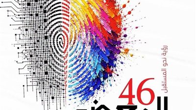 تمديد التقديم للمعرض العام في دورته الـ46 حتى 15 نوفمبر