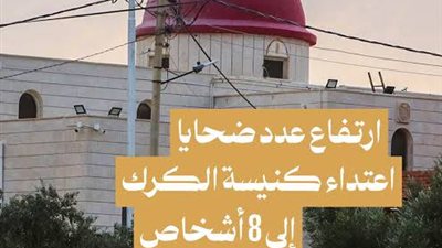 ارتفاع ضحايا هجوم كنيسة الكرك الإرهابي إلى ثمانية قتلى