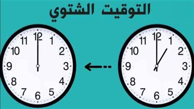 التوقيت الشتوي في مصر 2026.. موعد تأخير الساعة 60 دقيقة