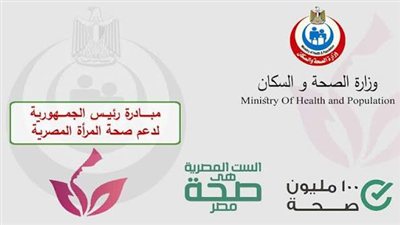 وزارة الصحة: تستقبل أكثر من 74 مليون سيدة لدعم  صحة المرأة المصرية